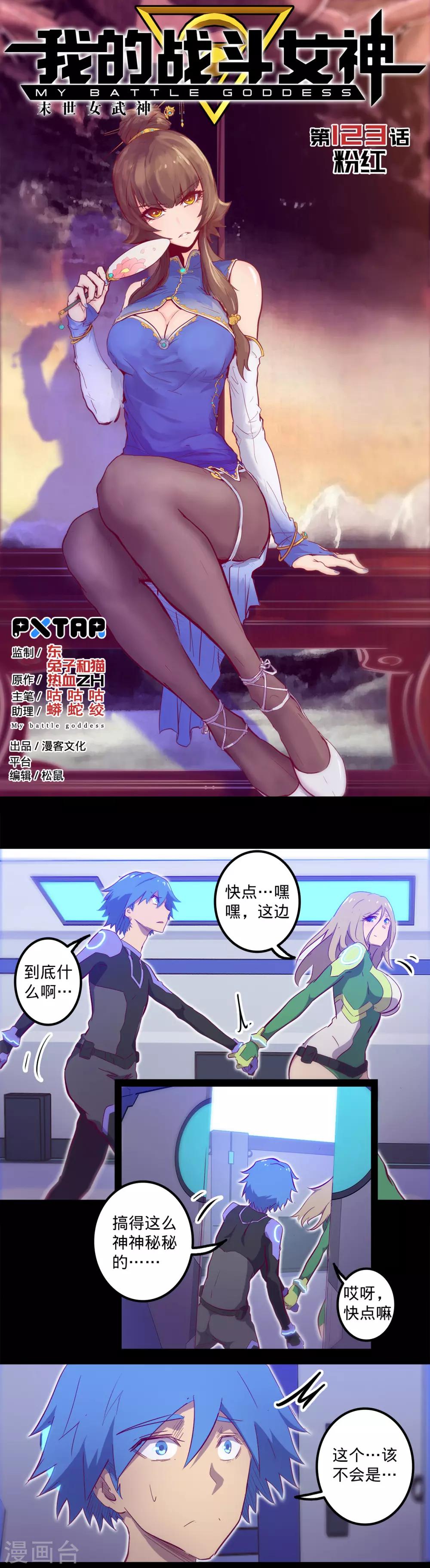 我的戰鬥女神 - 第123話 最要緊的是救人 - 1