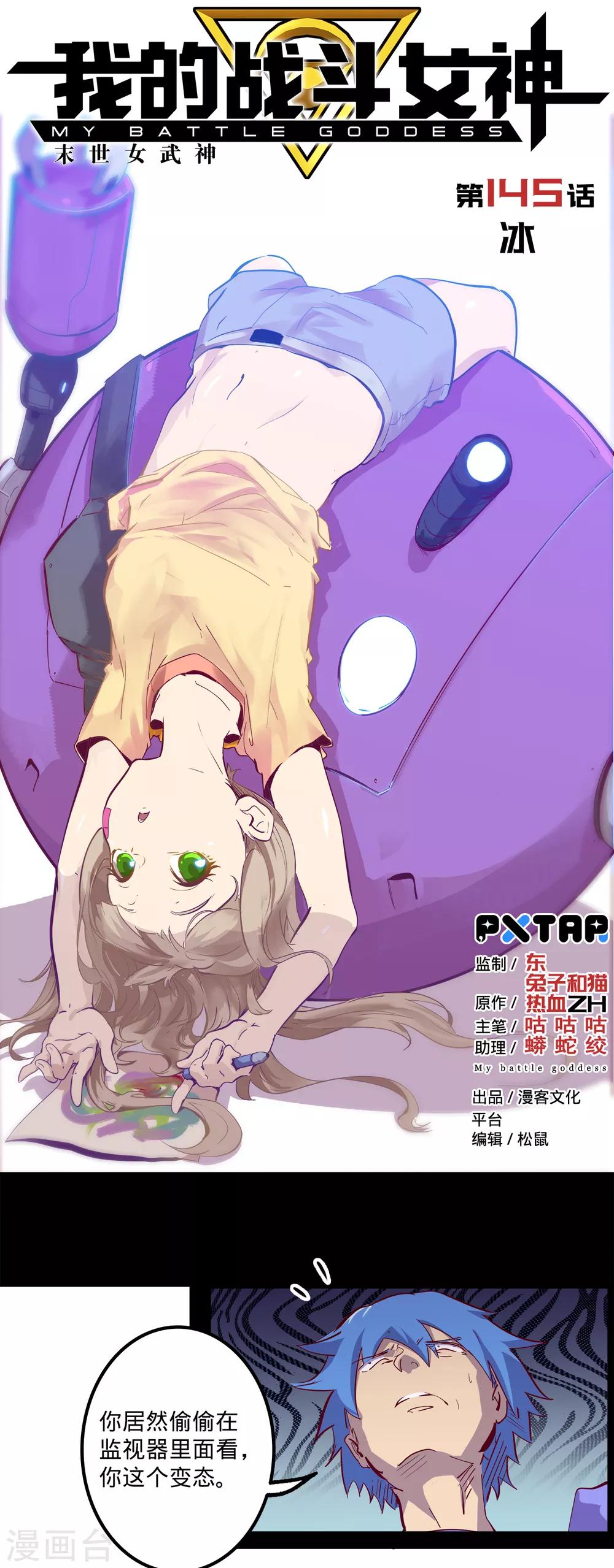 我的戰鬥女神 - 第145話 冰 - 1