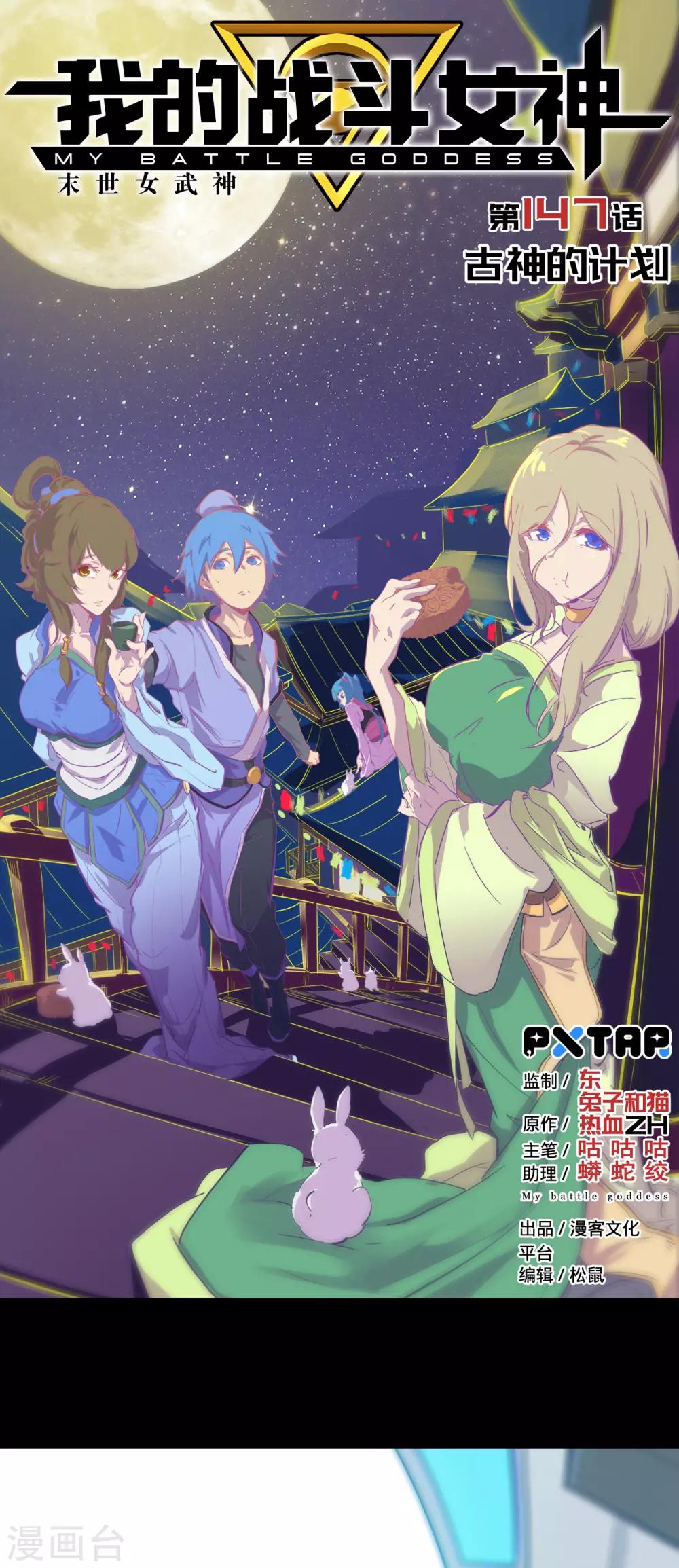 我的戰鬥女神 - 最終話 古神的計劃 - 1