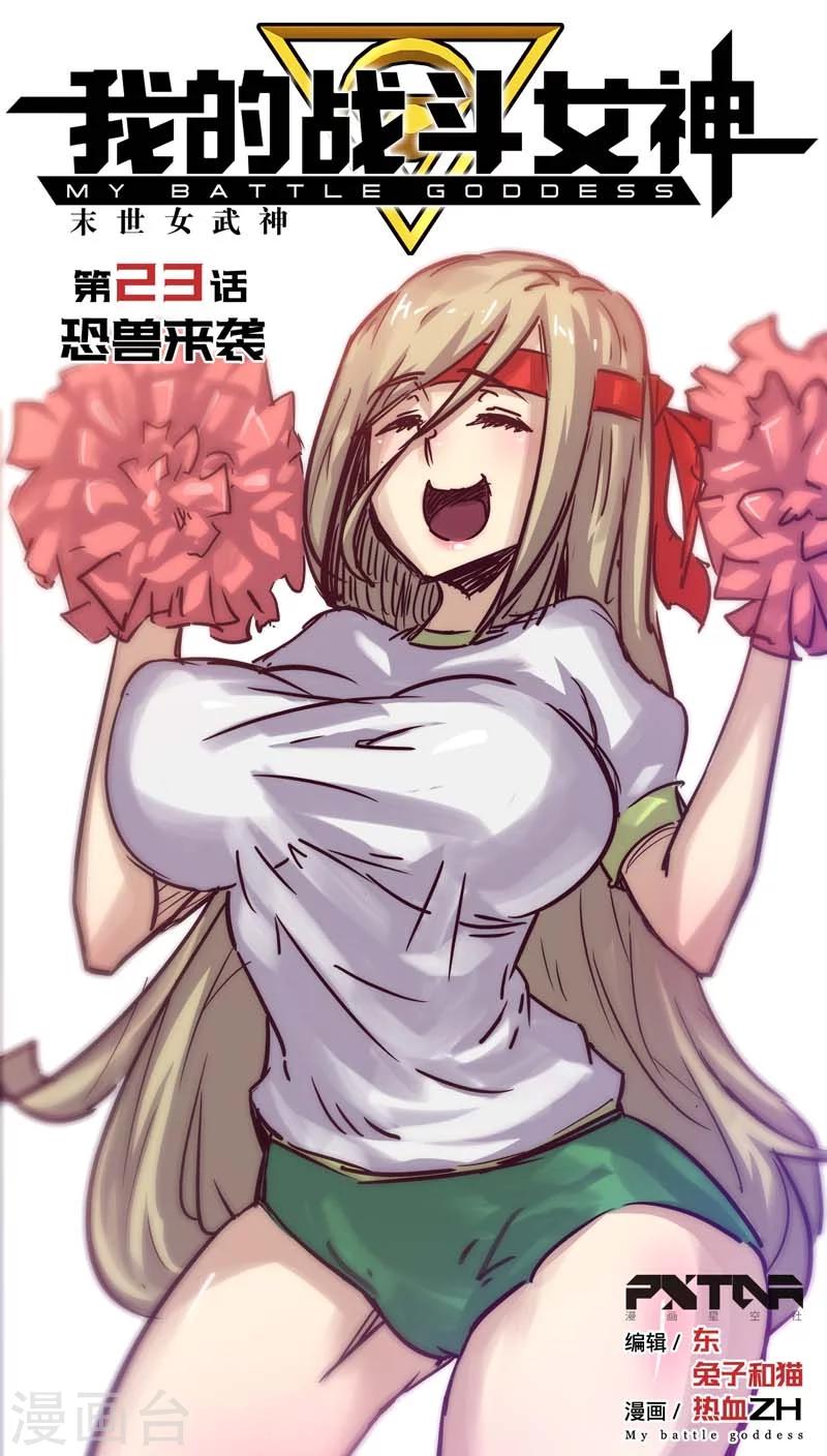 我的戰鬥女神 - 第23話 恐獸來襲 - 1