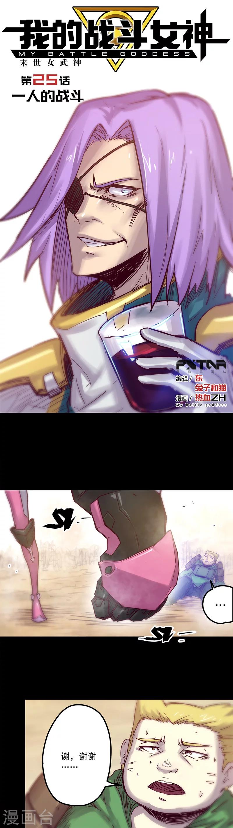 我的戰鬥女神 - 第25話 一人的戰鬥 - 1