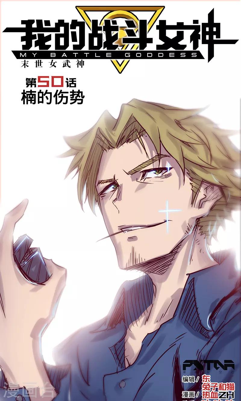 我的戰鬥女神 - 第50話 楠的傷勢 - 1