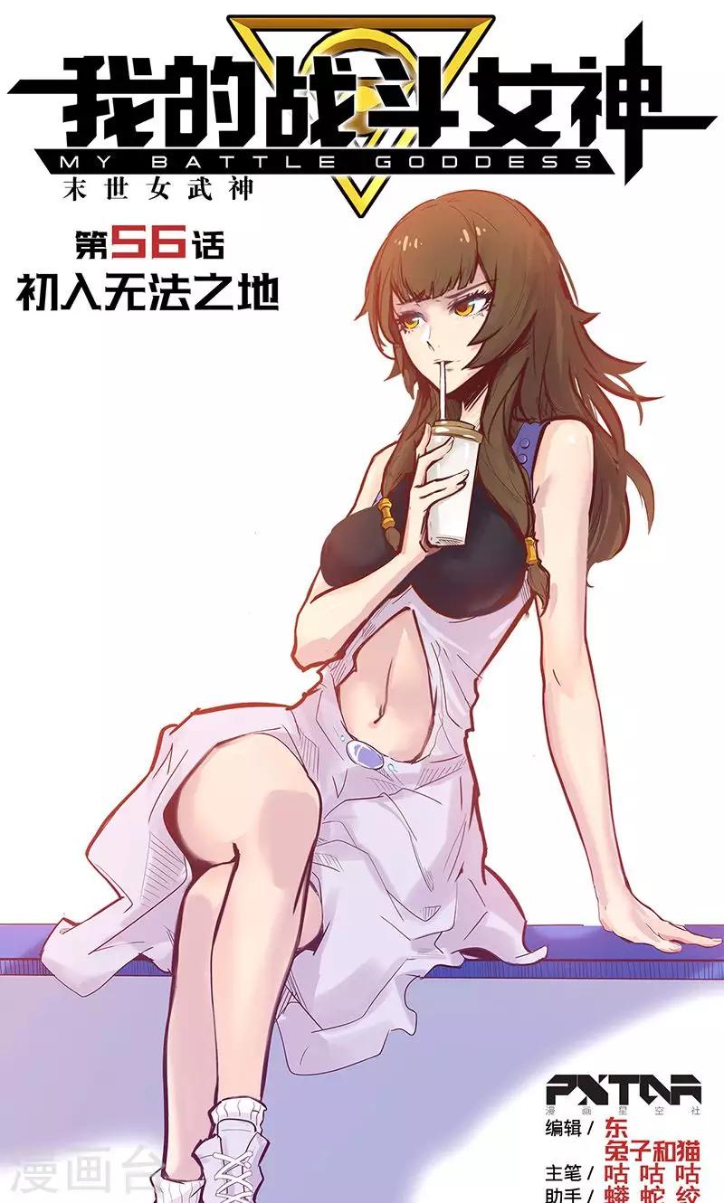 我的戰鬥女神 - 第56話 初入無法之地(1/2) - 1