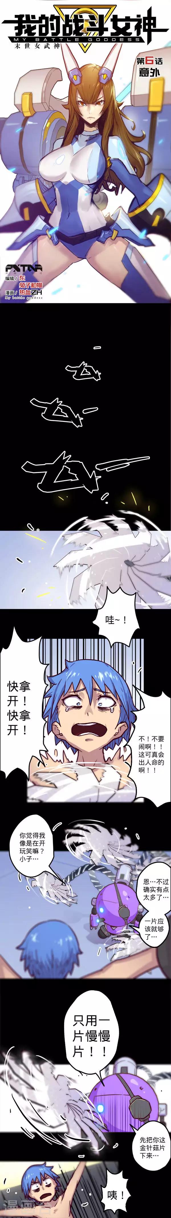 我的戰鬥女神 - 第6話 意外 - 1