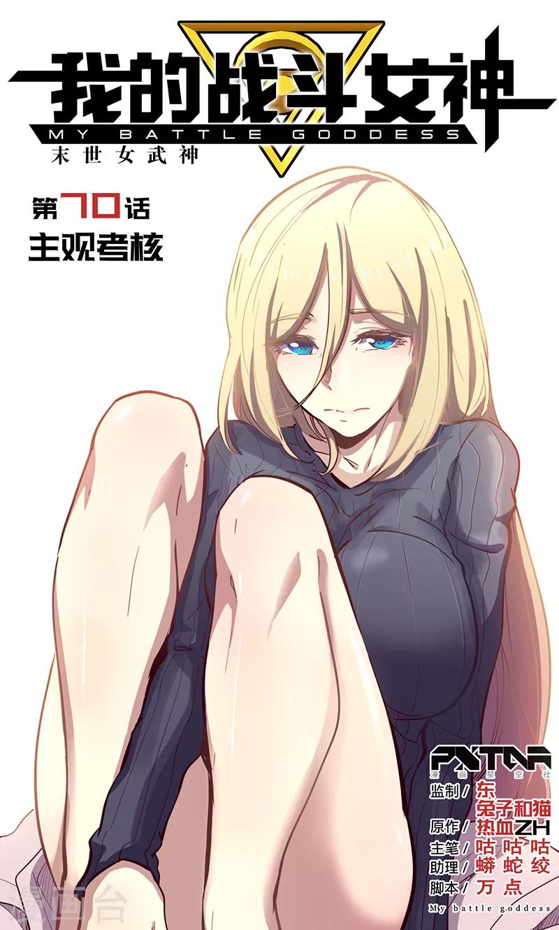 我的戰鬥女神 - 第70話 主觀考覈 - 1