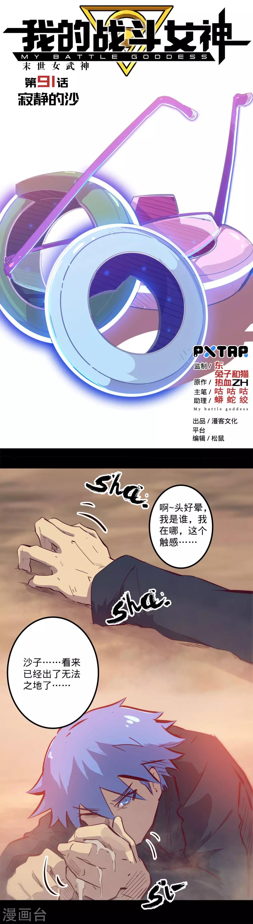 我的戰鬥女神 - 第91話 寂靜的沙 - 1