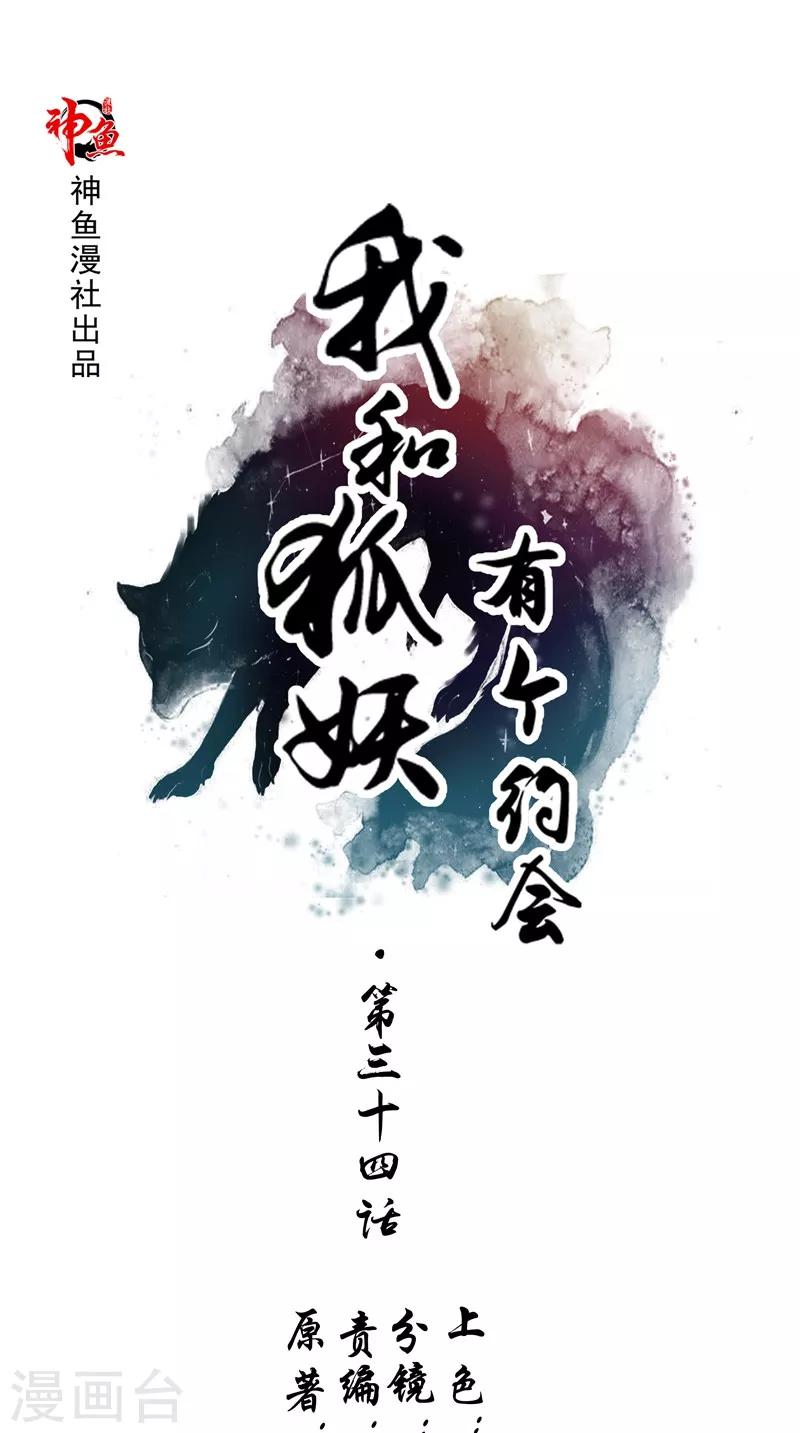 我和狐妖有個約會 - 第34話 蛇精 - 1