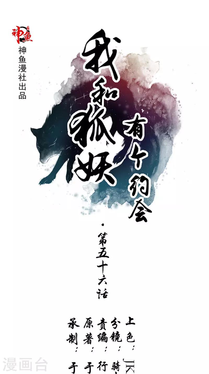 我和狐妖有個約會 - 第56話 四尾狸貓 - 1