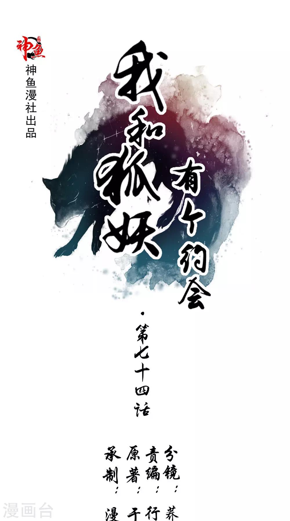 我和狐妖有個約會 - 第74話 胡姐救場！ - 1