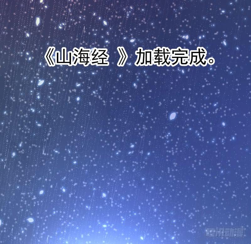 008 山海经系统-第9话