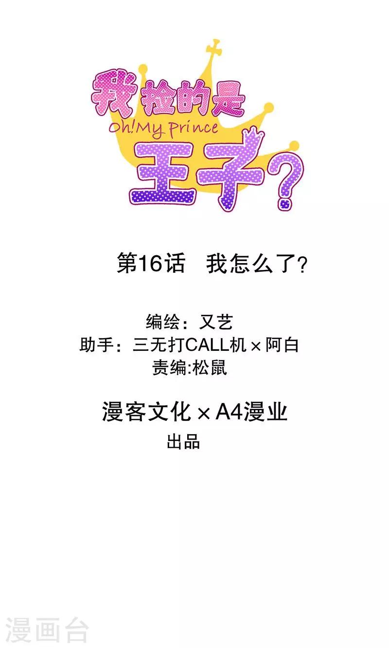 我撿的是王子？ - 第16話 我怎麼了？ - 1