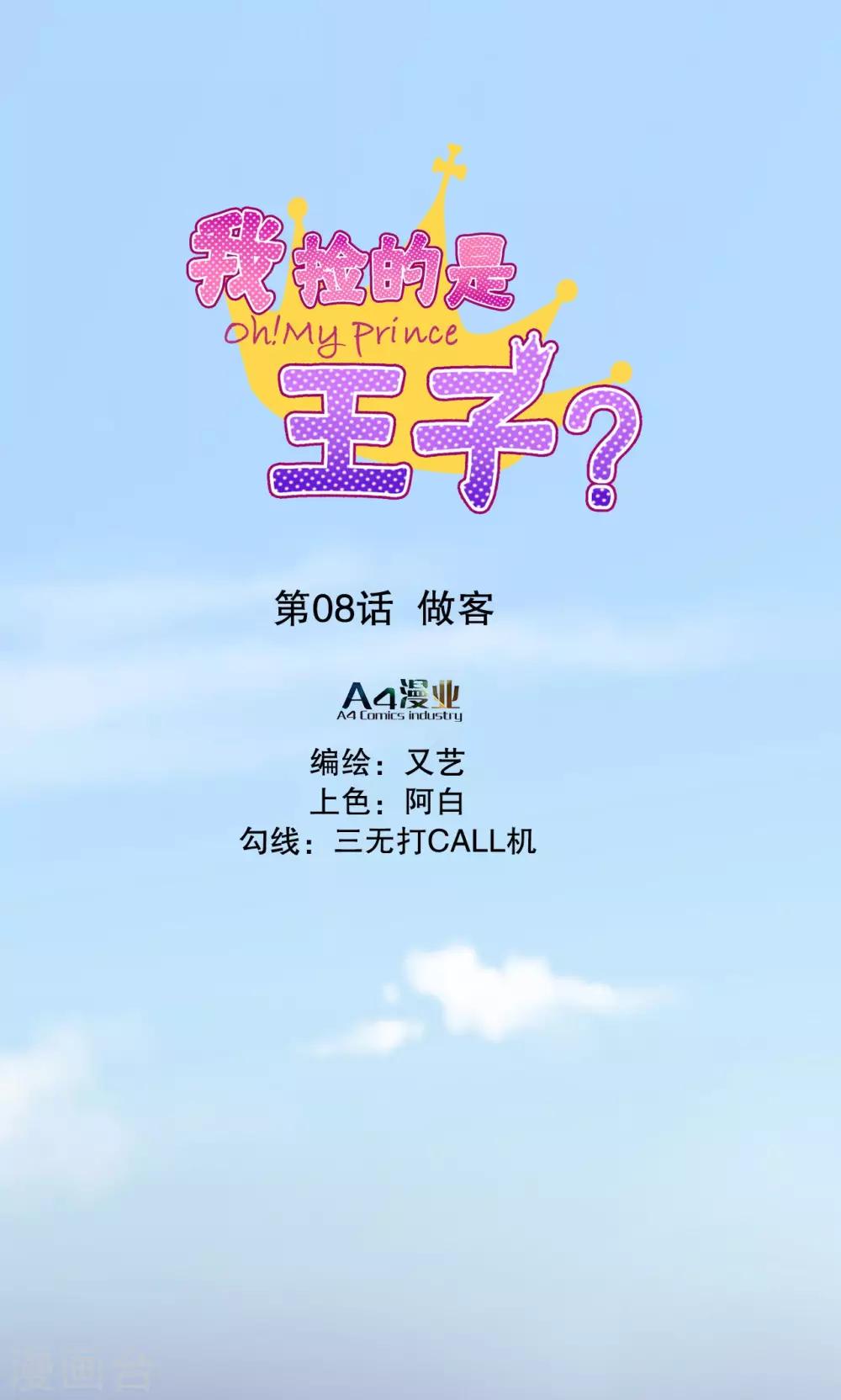 我撿的是王子？ - 第8話 做客 - 1