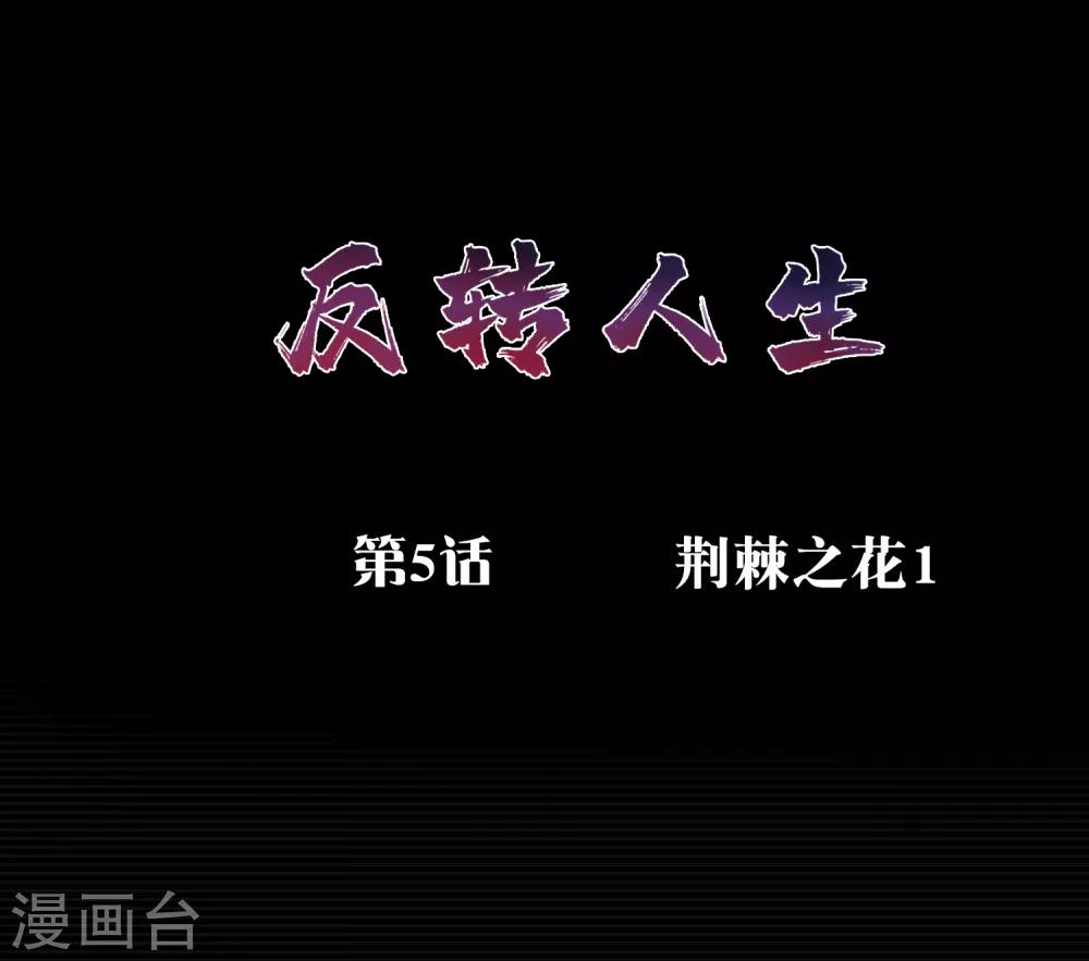 第5话 荆棘之花1-第5话