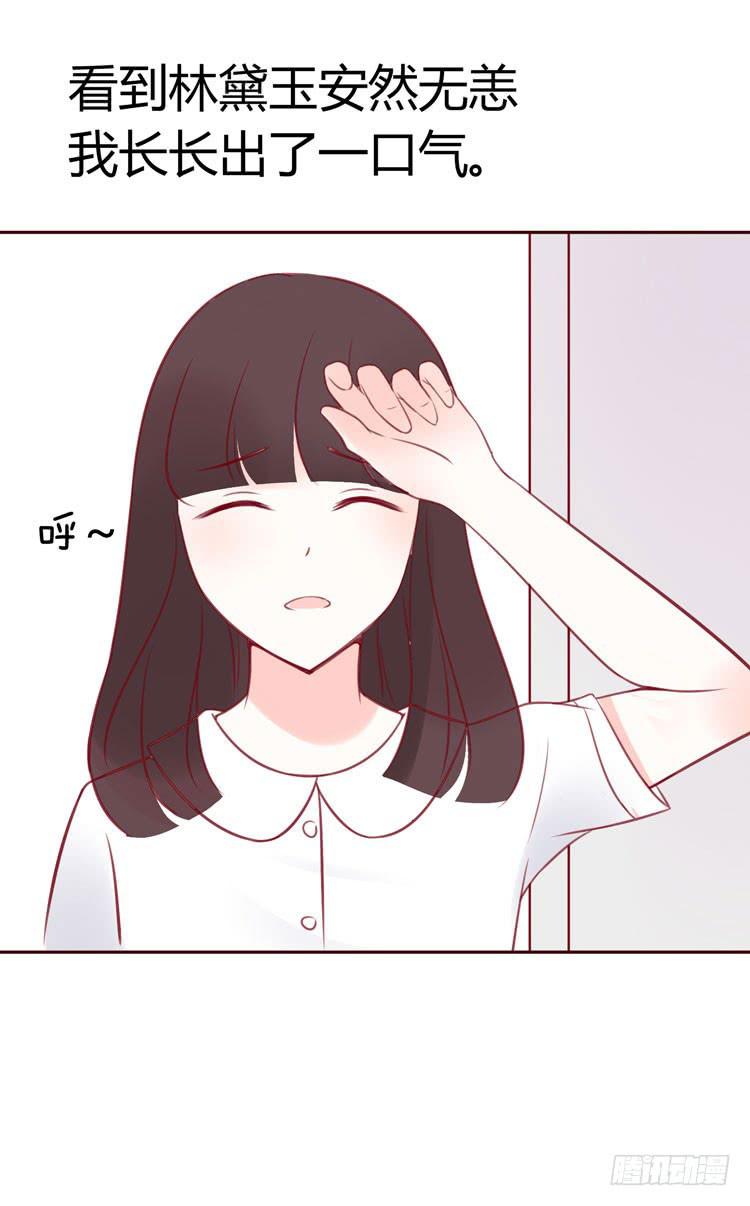 林黛玉的男友力太max啦啊啊啊-第19话