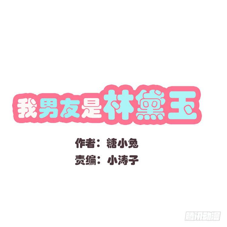 我男友是林黛玉 - 林黛玉只愛作詩啊！ - 1