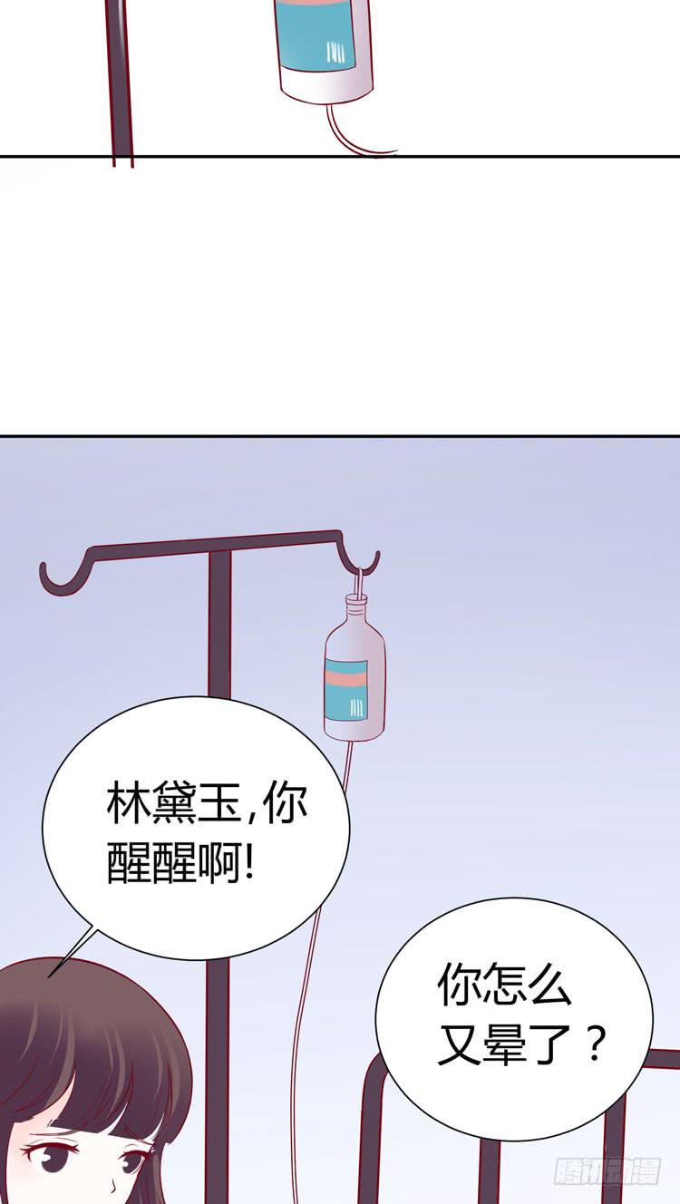 林黛玉，你怎么又晕了？-第23话