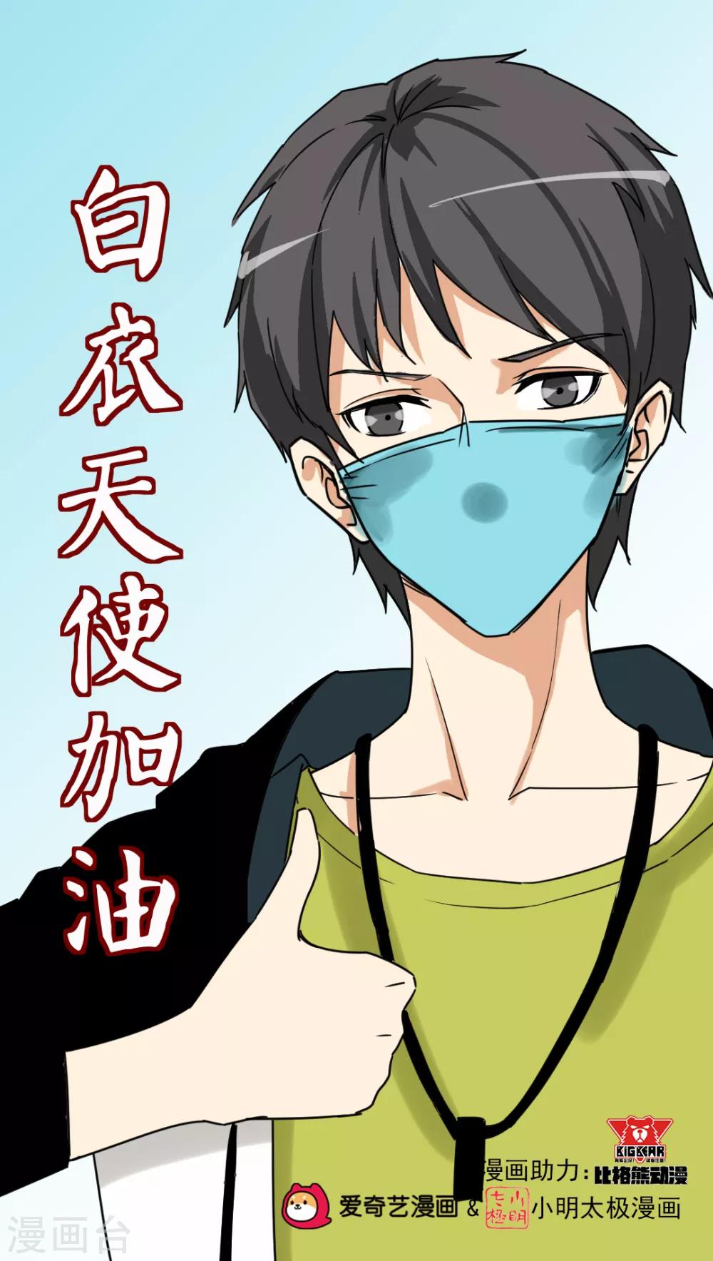 比格熊动漫为防疫助力-第19话