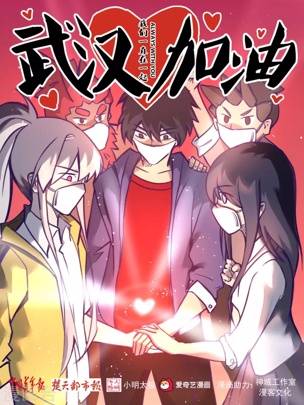 神域工作室和漫客文化为防疫助力-第29话