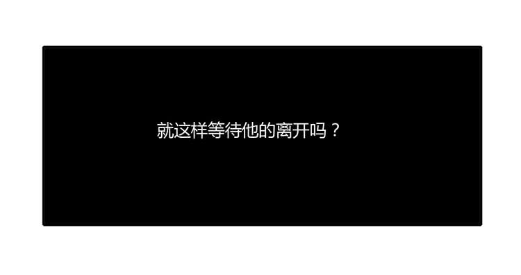 就这样等待他的离开吗？(1/2)-第89话