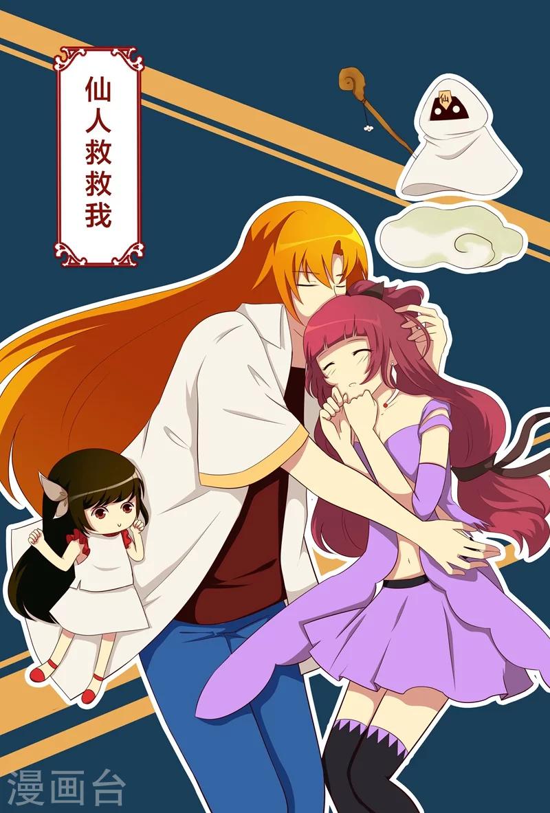 第23话 仙人救救我-第23话