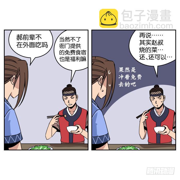 我在江湖當衙役 - 看菜吃飯01 - 6