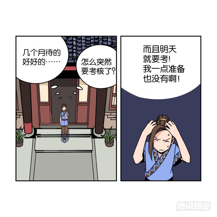 我在江湖當衙役 - 衙役考覈01 - 2