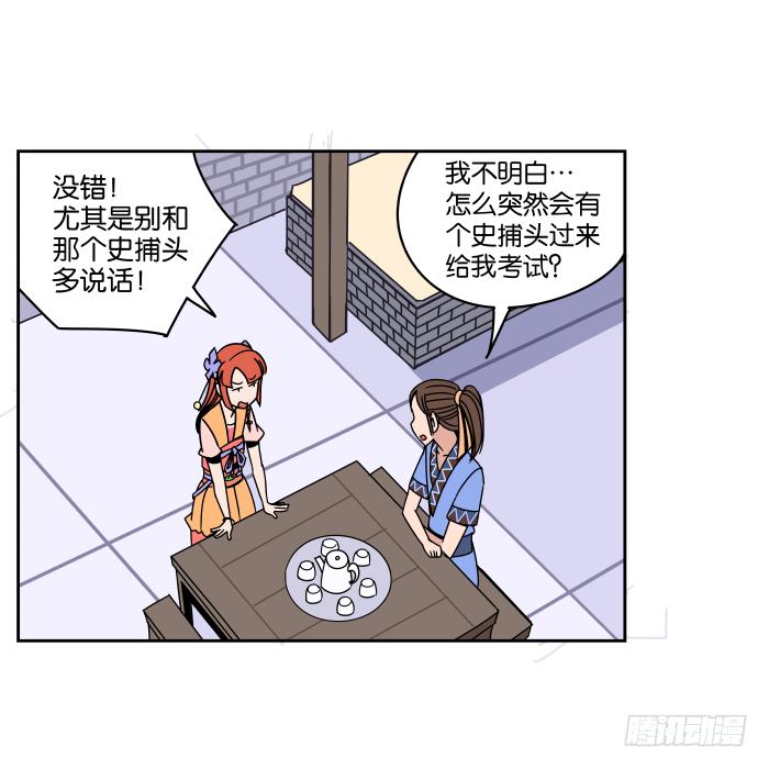 我在江湖當衙役 - 衙役考覈01 - 6