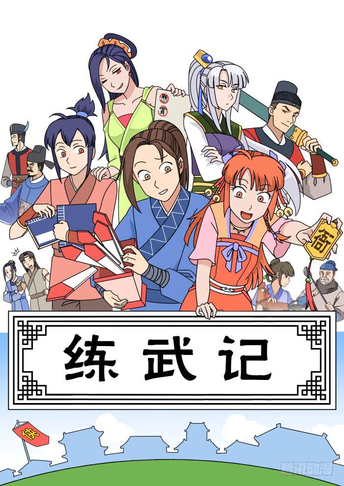 练武记01-第53话