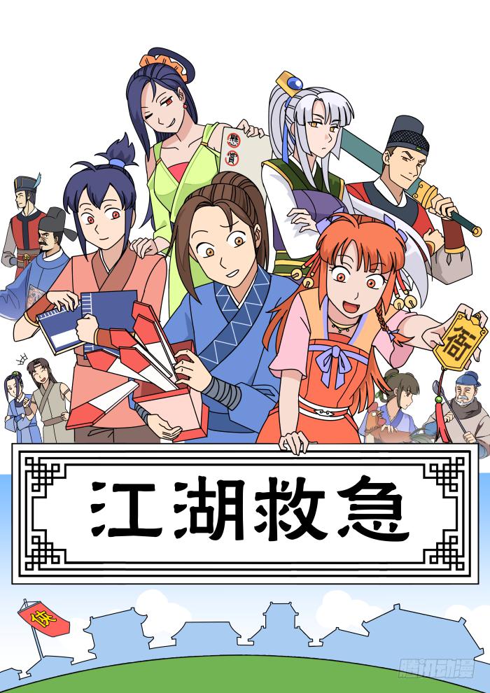 江湖救急01-第63话