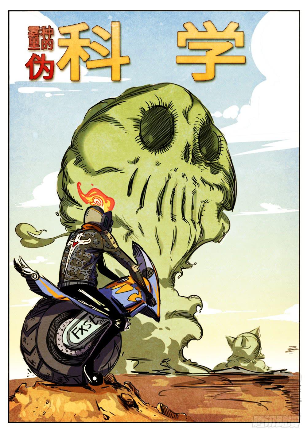 伪科学的番外-第29话