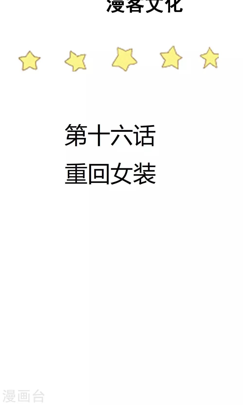第16话 重回女装-第17话