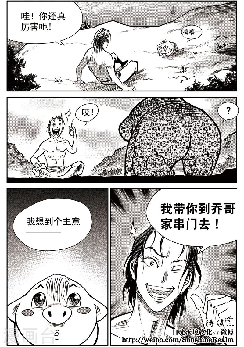 第42话 臭窝窝寨(8)-第43话