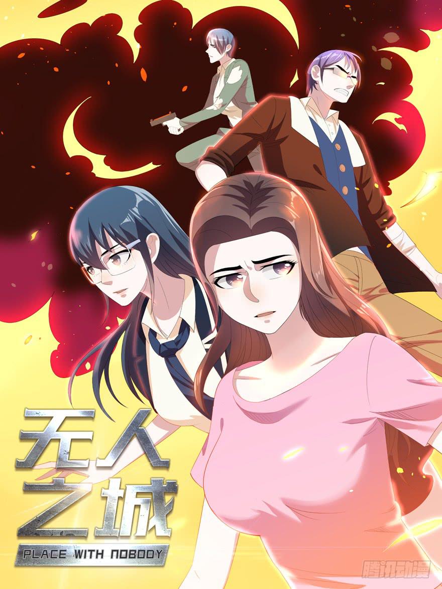 现代区篇：引狼入室-第5话