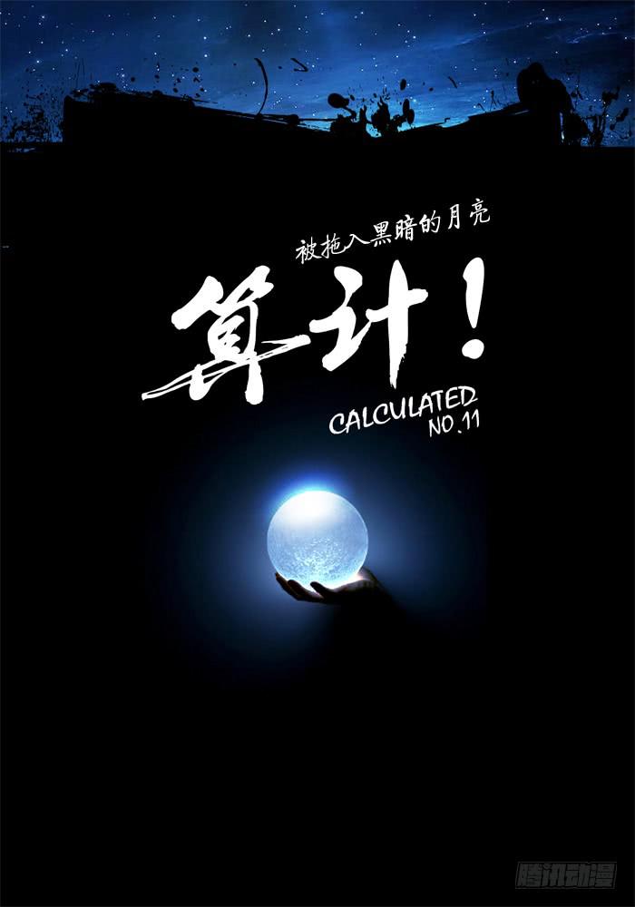 第11话 算计&hellip;&hellip;-第11话