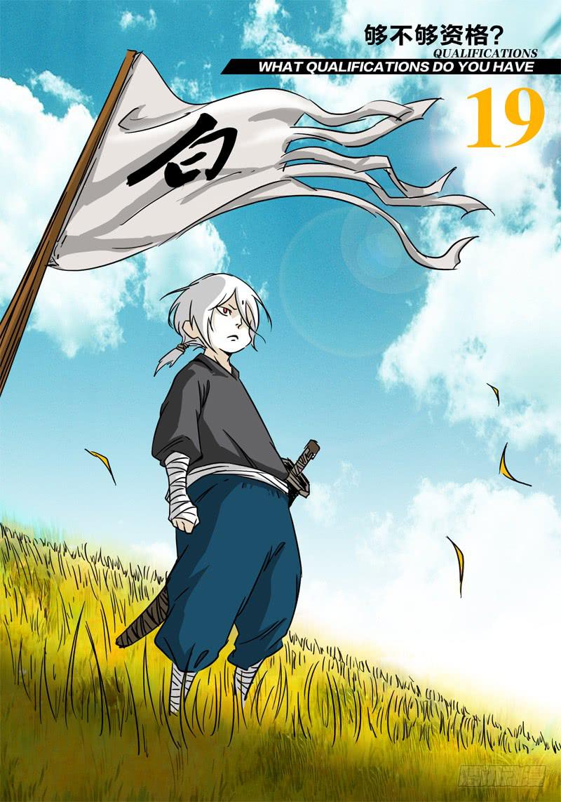 第19话 够不够资格？！-第19话