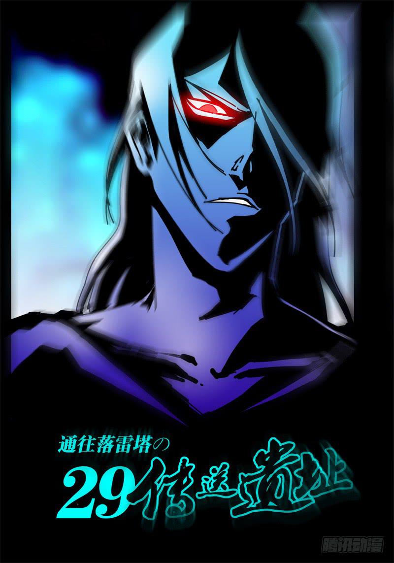 第29话 通往落雷塔的传送遗址-第23话