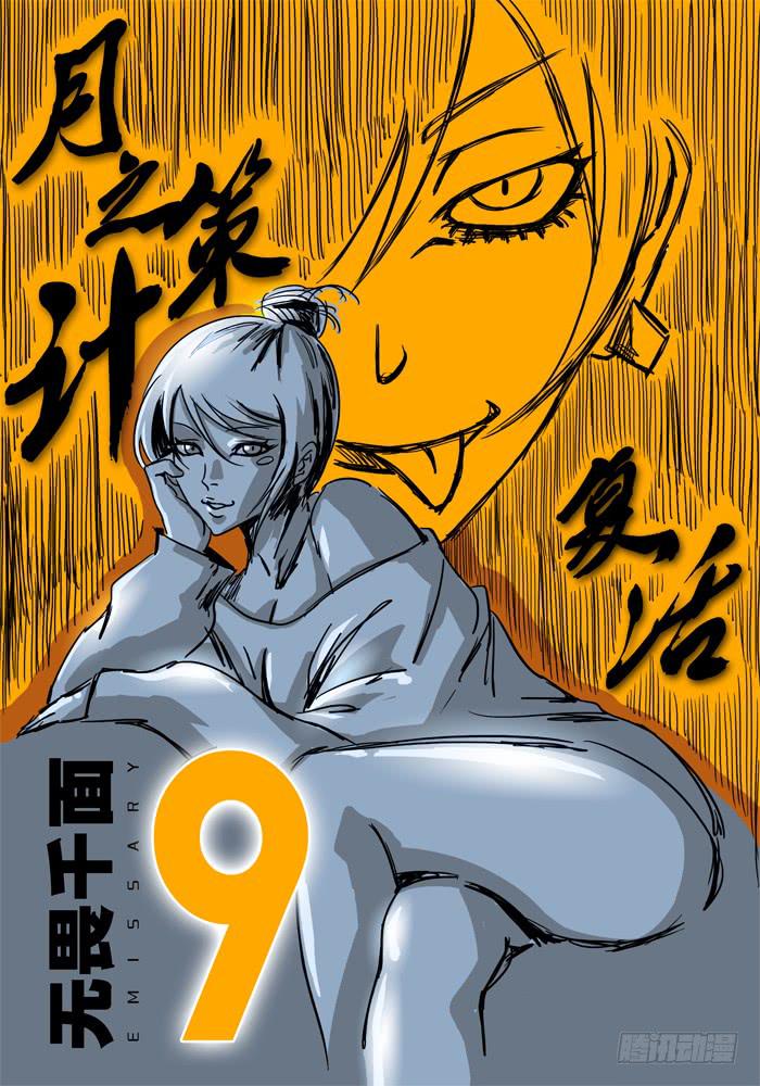 第9话 月之计策&ldquo;复活&rdquo;-第9话