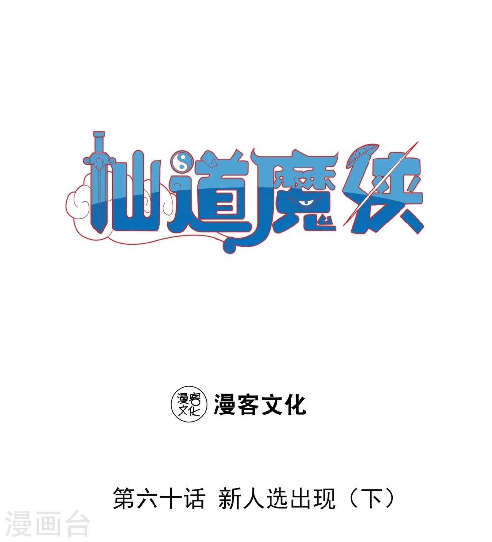 仙道魔俠 - 第132話 新人選出現3 - 1