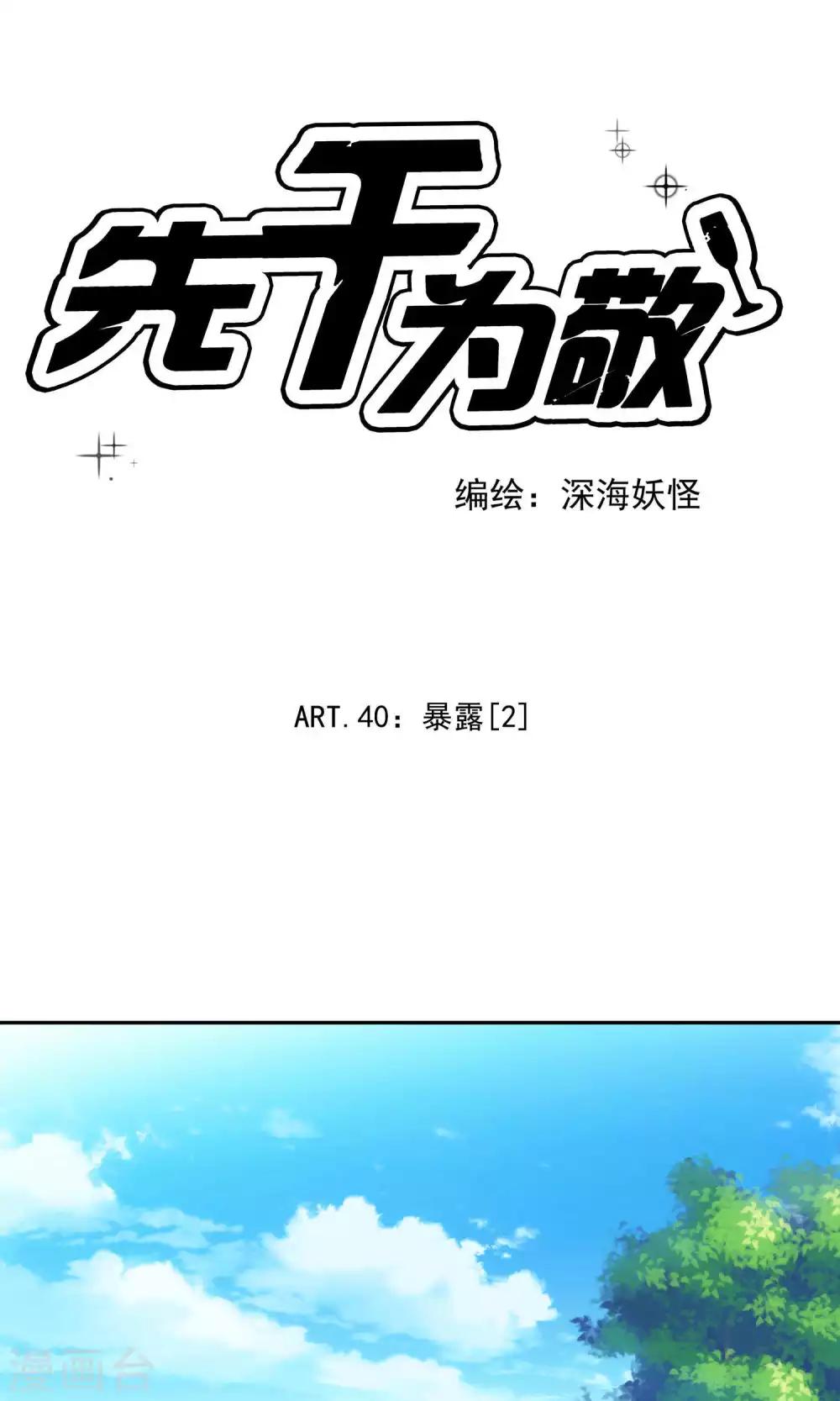 第40话 暴露2-第41话