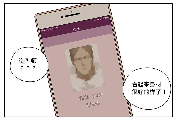 相親終結者 - 32.造型師 - 1