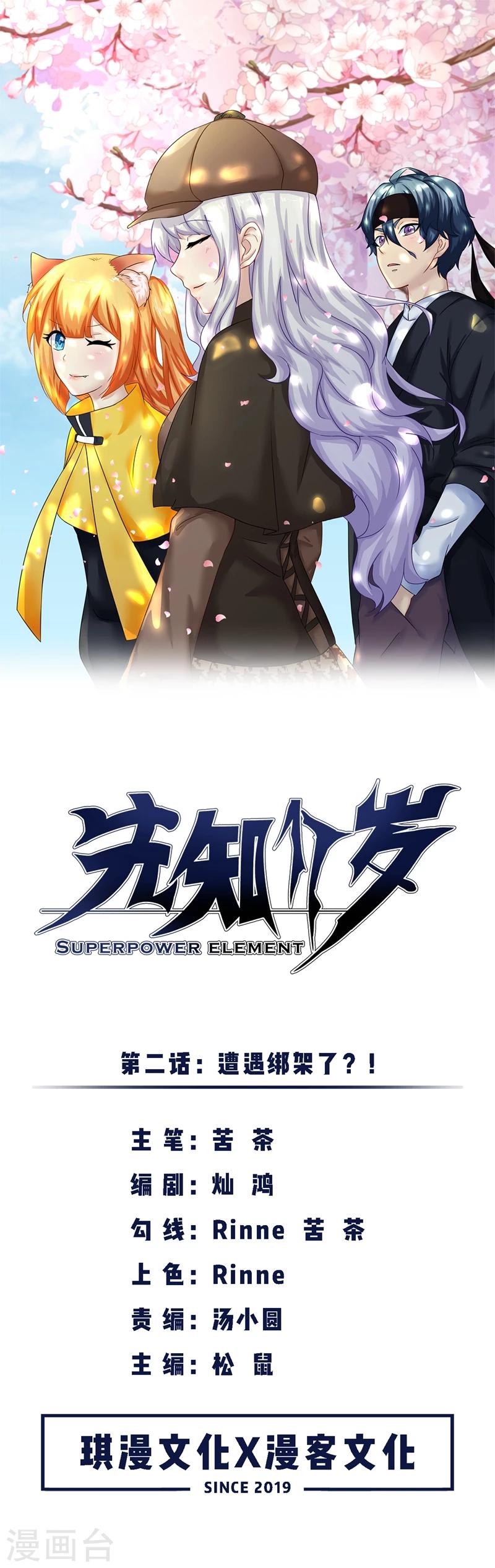 第2话 遭遇绑架了？！-第3话