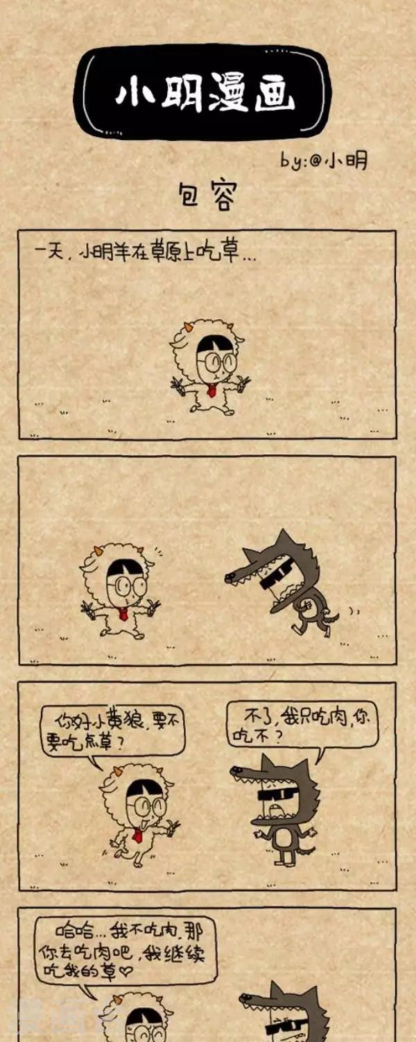 小明漫畫 - 第201話  包容 - 1