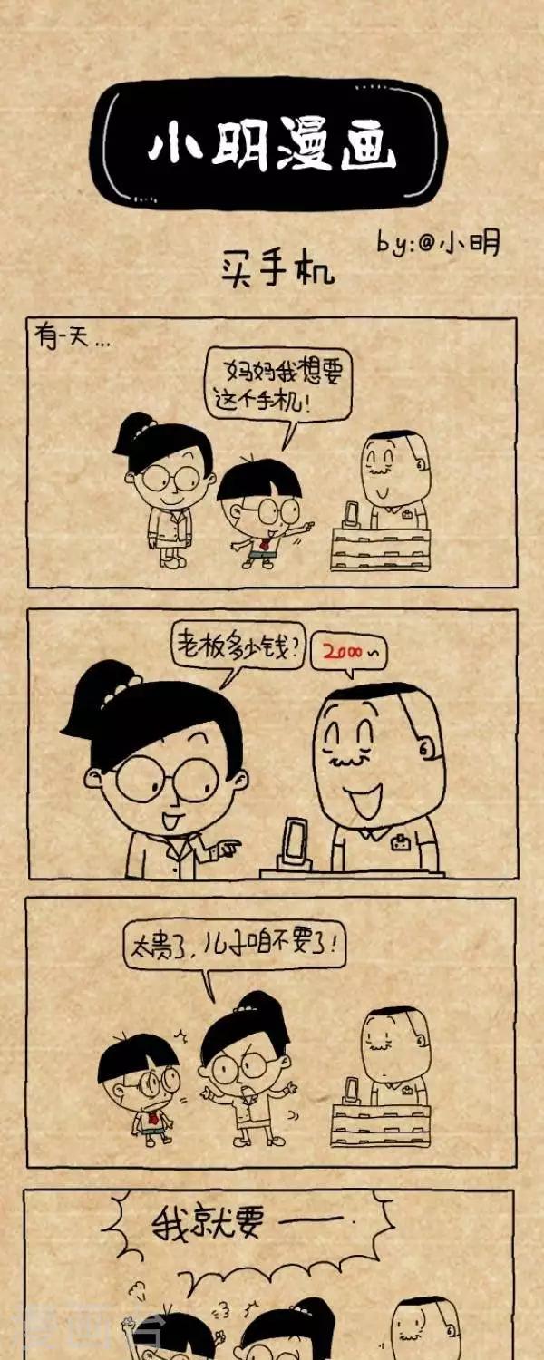小明漫畫 - 第213話  買手機 - 1