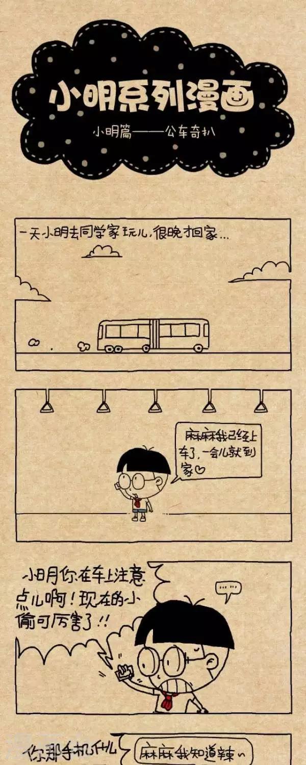 小明漫畫 - 第251話  公車奇扒 - 1