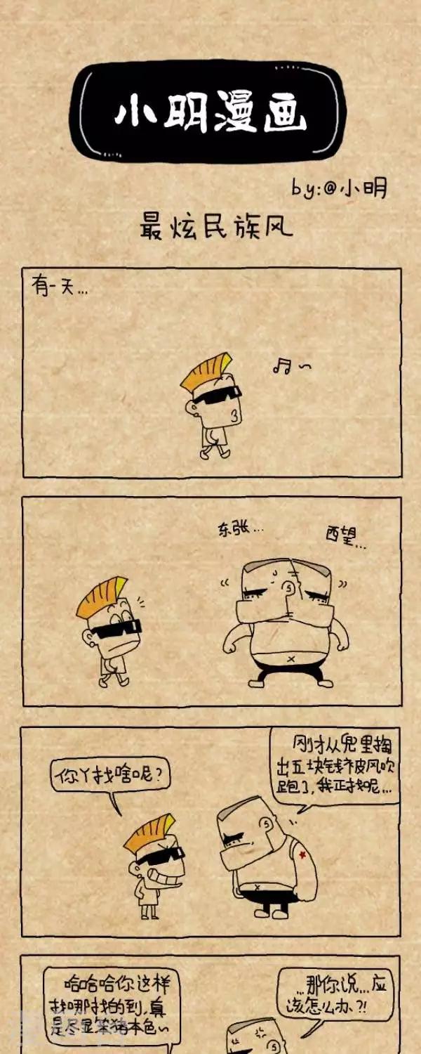 小明漫畫 - 第301話  最炫民族風 - 1