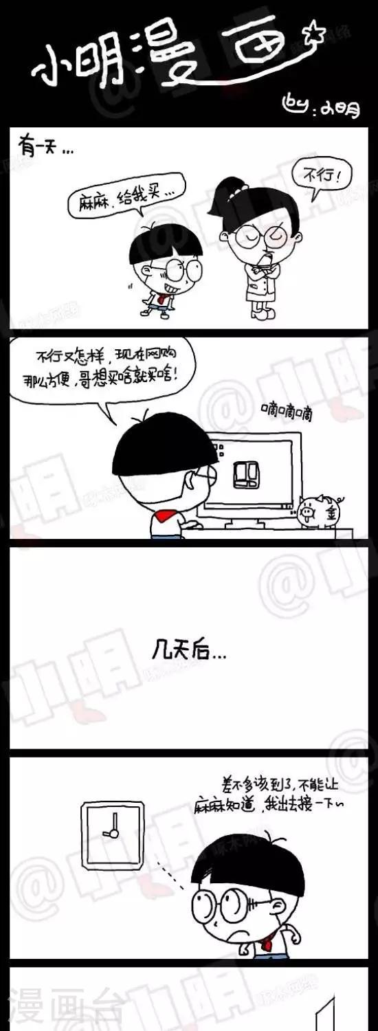 小明漫画 - 第八十五话  网购篇——坑爹快递员 - 1