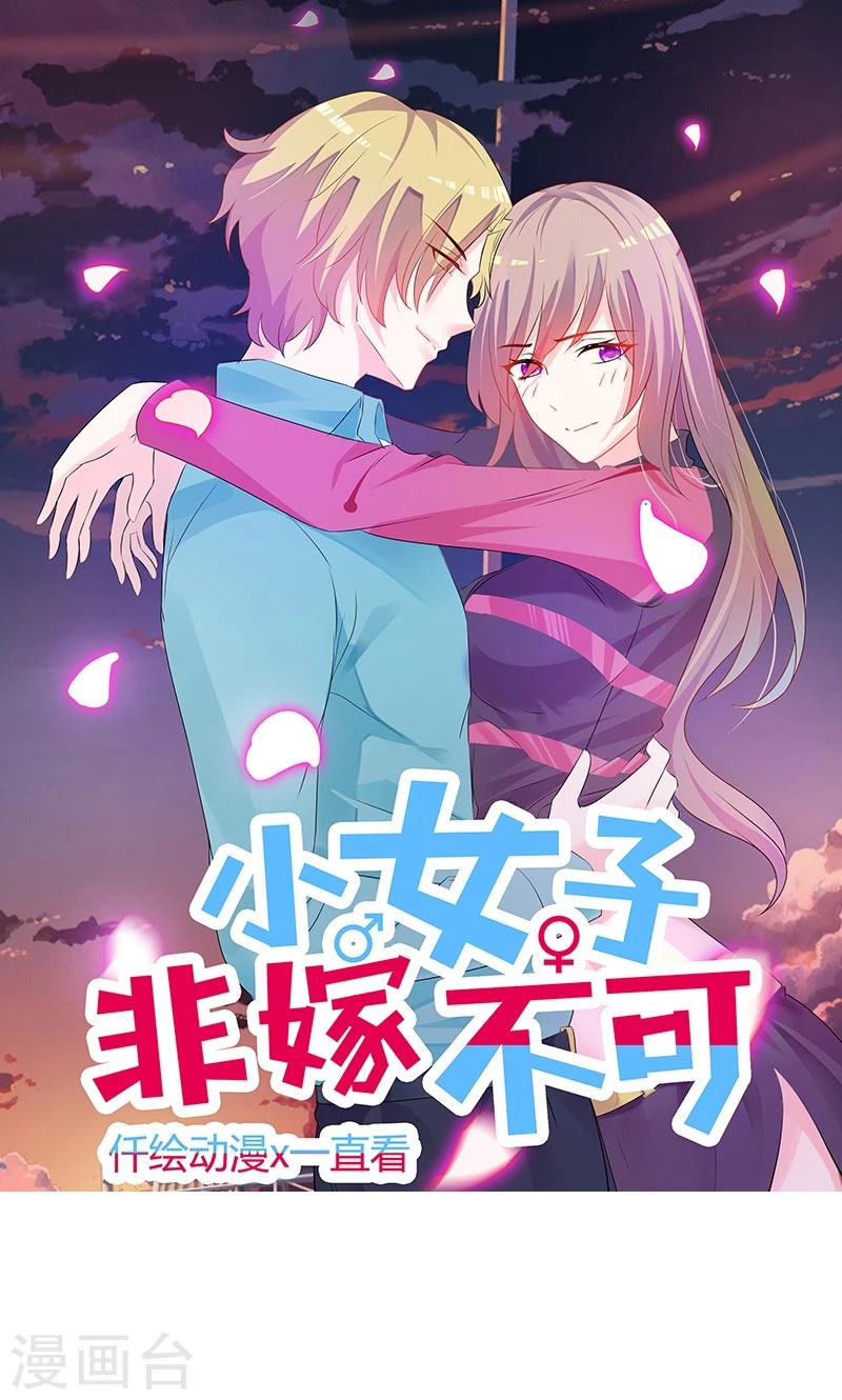 小女子非嫁不可 - 第75話 攪局者 - 1