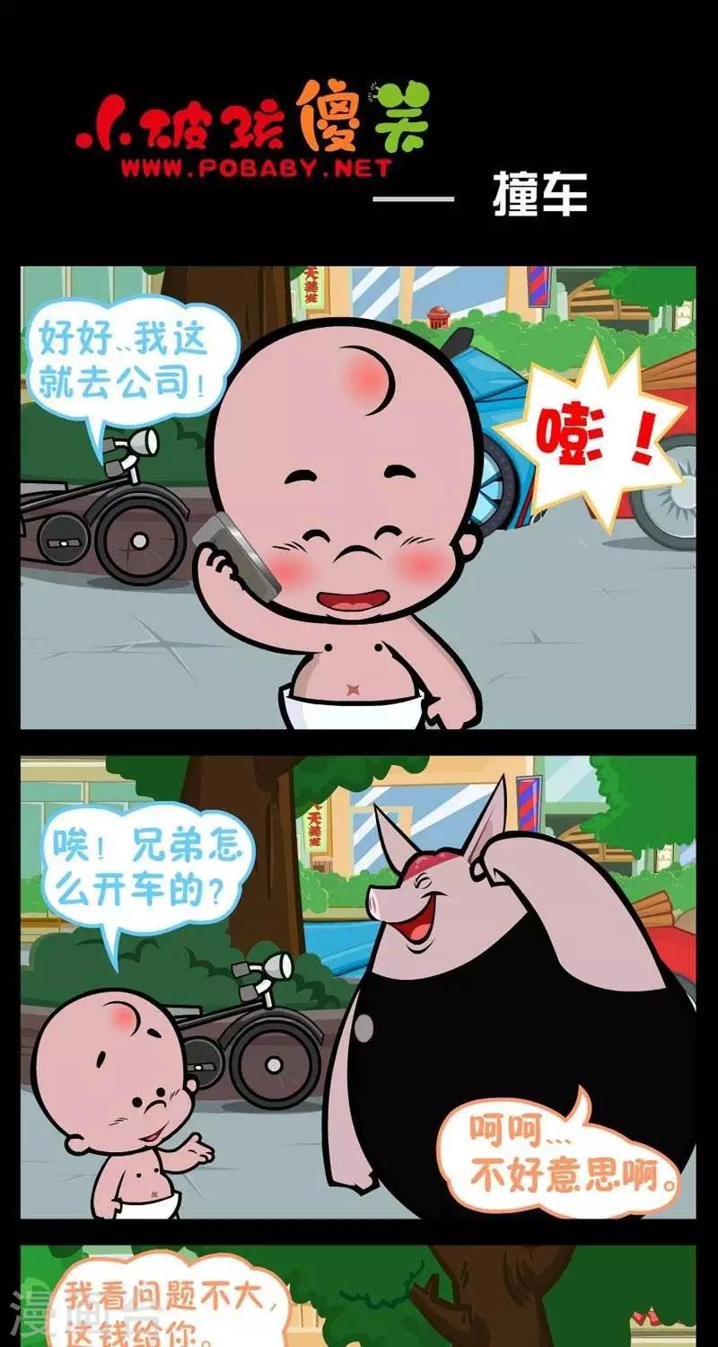 小破孩傻笑 - 第257話  撞車 - 1