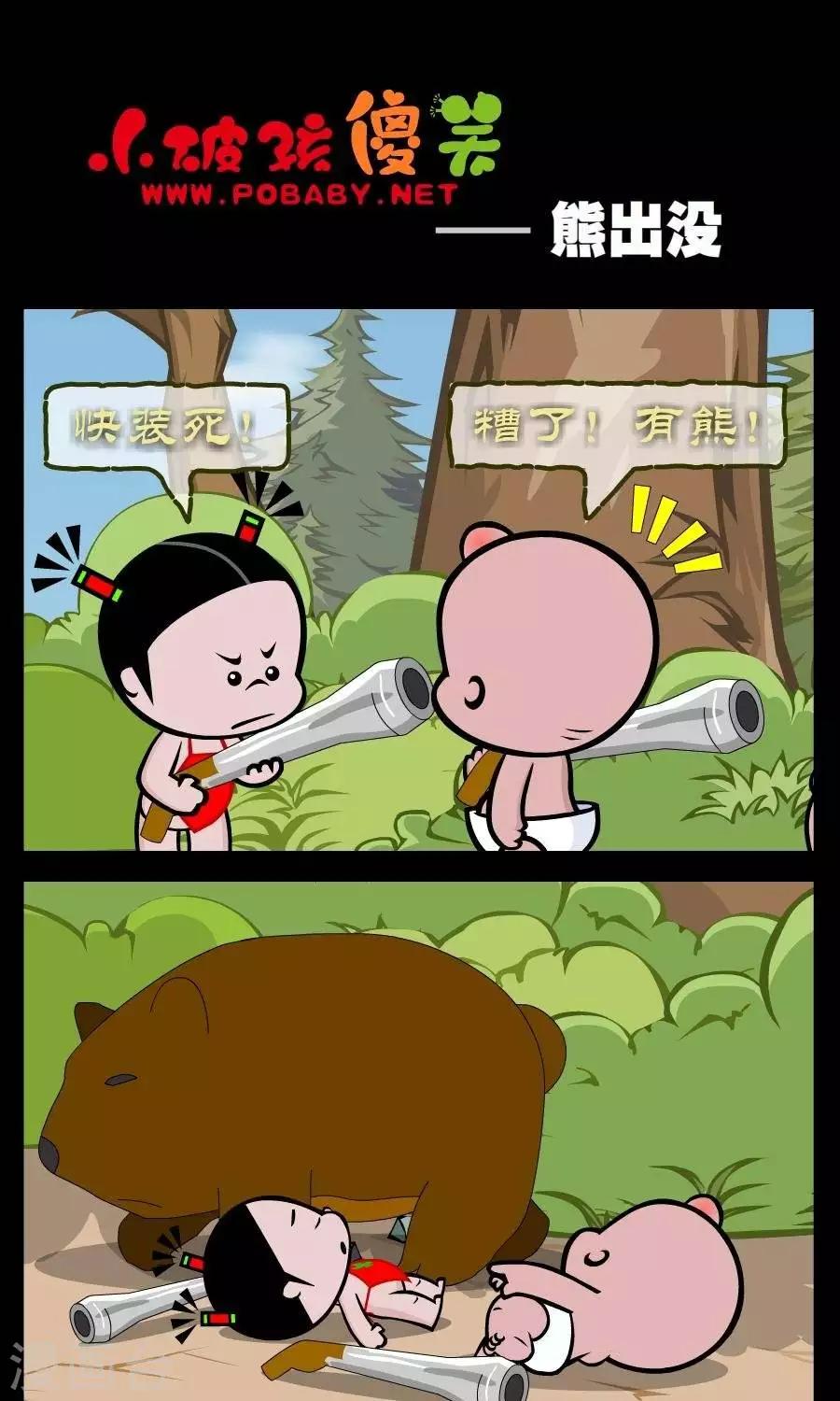 小破孩傻笑 - 第325話  熊出沒 - 1