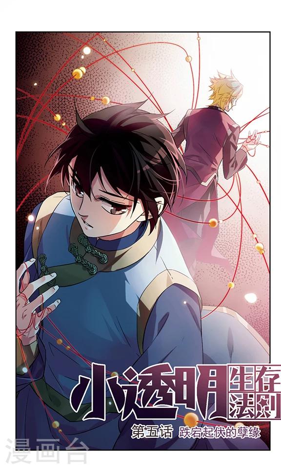 第5话 跌起伏的孽缘-第5话